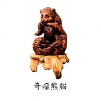 奇瘤熊貓及圖