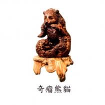 奇瘤熊貓及圖