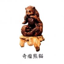 奇瘤熊貓及圖