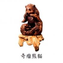 奇瘤熊貓及圖
