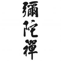 彌陀禪設計字