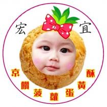 宏宜 京饡菠蘿蛋黃酥及圖