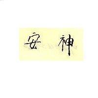 安神