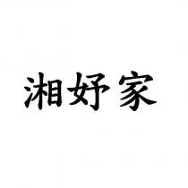 湘妤家