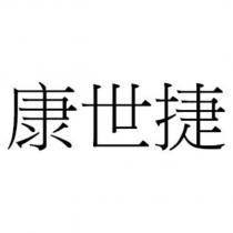 康世捷