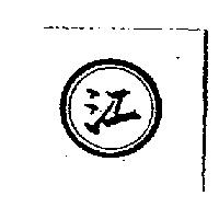 江及圖