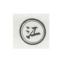 江及圖