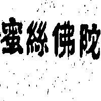 蜜絲佛陀