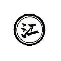 江及圖