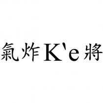 氣炸 K'e 將