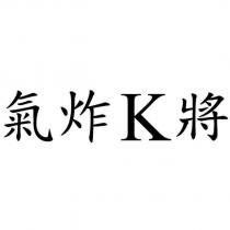 氣炸 K 將