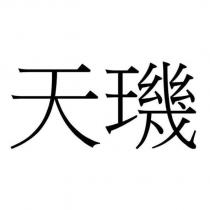 天璣