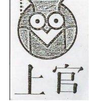 上官及圖