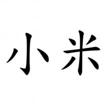 小米