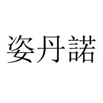 姿丹諾
