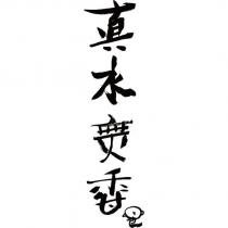 真水無香及圖