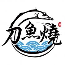 刀魚燒及圖