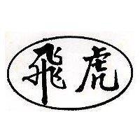 飛虎