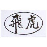飛虎