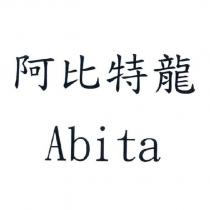 阿比特龍 Abita