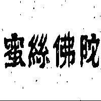 蜜絲佛陀