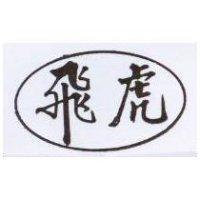 飛虎