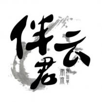 伴君云