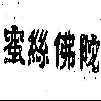 蜜絲佛陀
