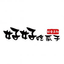 好好吃瓜子 好食美物