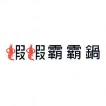 蝦蝦霸霸鍋及圖