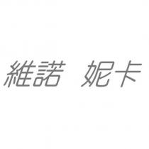 維諾妮卡