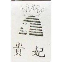 貴妃及圖