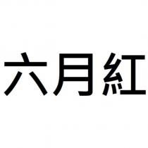 六月紅