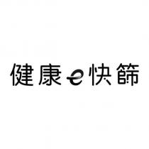 健康 e 快篩