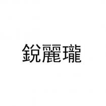 銳麗瓏