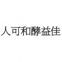 人可和酵益佳