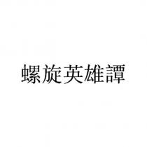 螺旋英雄譚