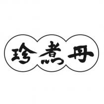 珍煮丹