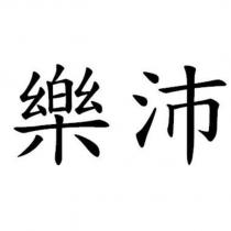 樂沛