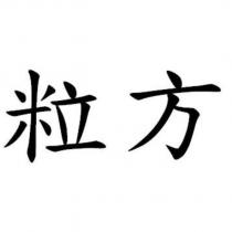 粒方