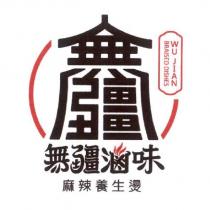 無疆及圖