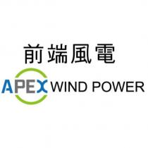 前端風電 APEXWINDPOWER 及圖