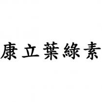 康立葉綠素