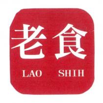 老食 LAO SHIH 及圖