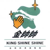 金帥帥 king shine shine