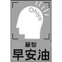 麗智早安油 Ohiyo 及圖