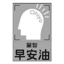 麗智早安油 Ohiyo 及圖