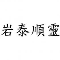 岩泰順靈