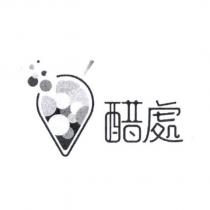醋處及圖