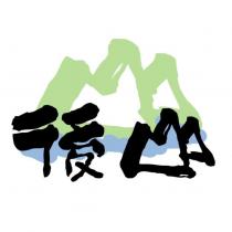 後山及圖